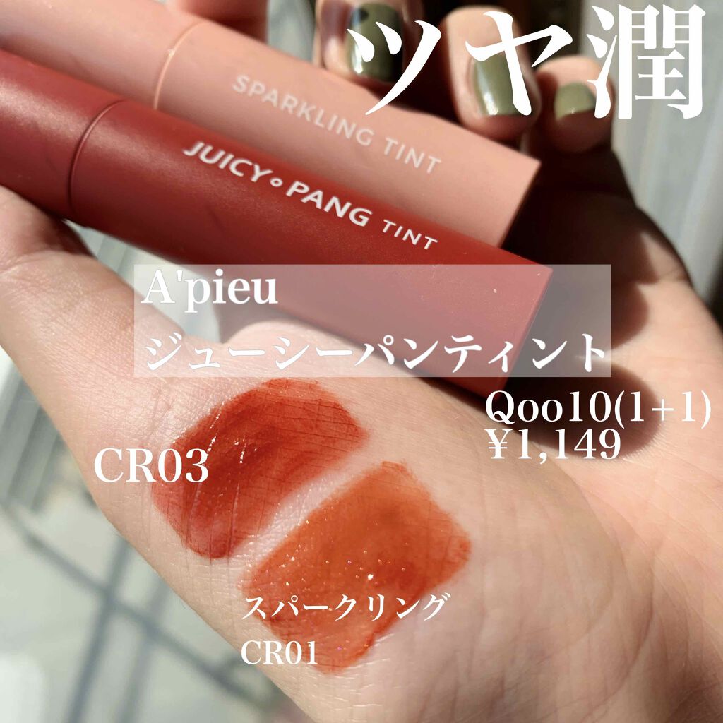 アピュー ジューシーパン スパークリングティント/A’pieu/口紅を使ったクチコミ（1枚目）