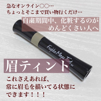 Fujiko フジコ眉ティントSVのクチコミ「【自粛期間中、化粧するのがめんどくさい人へ。眉ティントで少しでもラクに過ごそう!】
コロナ.....」(1枚目)
