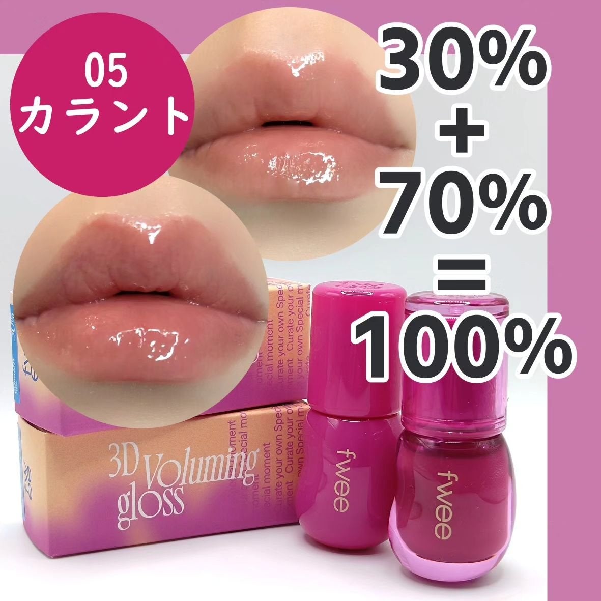 フィー 3Dボリューミンググロス/fwee/リップグロスを使ったクチコミ(1枚目)