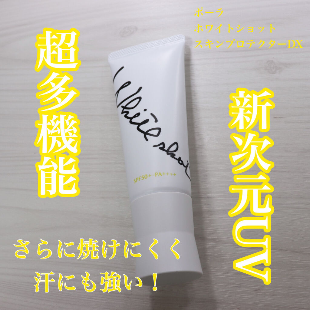 スキンプロテクター DX/ホワイトショット/日焼け止めクリームを使ったクチコミ（1枚目）