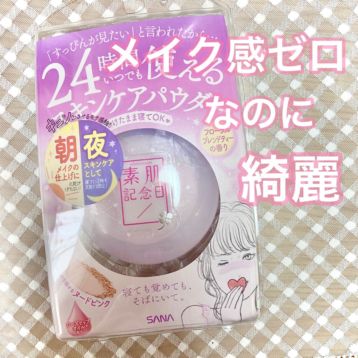 スキンケアパウダー/素肌記念日/プレストパウダーを使ったクチコミ(1枚目)