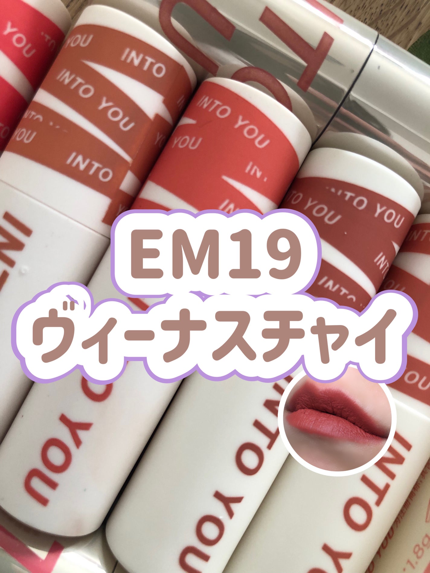 スーパーマットリップ&チークマッド/INTO U/口紅を使ったクチコミ(1枚目)