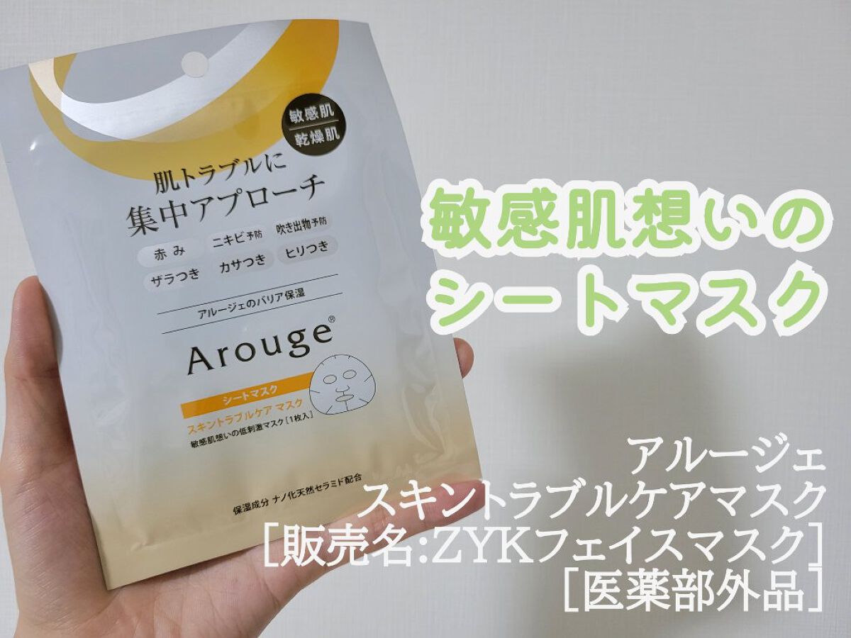 スキントラブルケア マスク/アルージェ/シートマスク・パックを使ったクチコミ（1枚目）