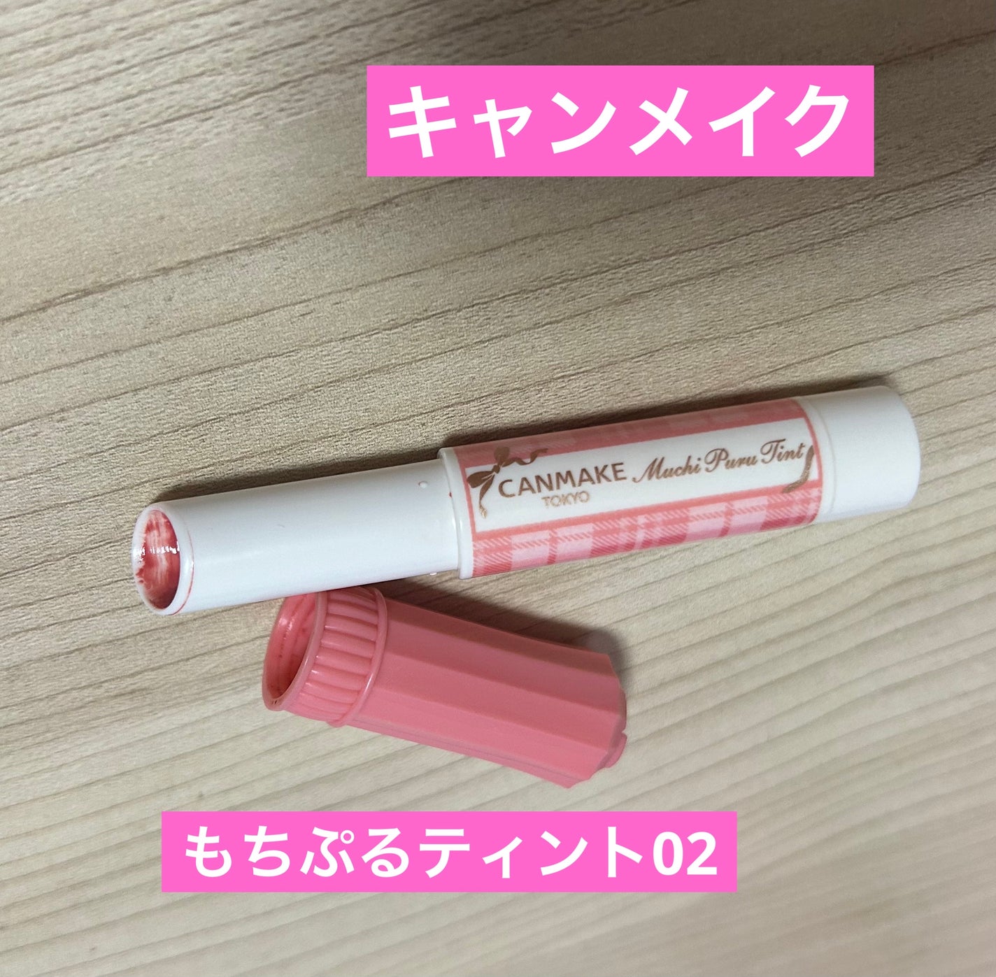 むちぷるティント/キャンメイク/リップティントを使ったクチコミ(1枚目)