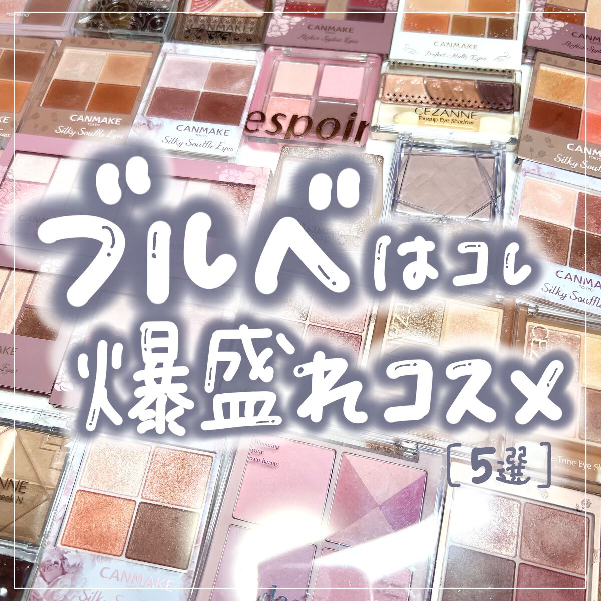 ジューシーピュアアイズ/キャンメイク/アイシャドウパレットを使ったクチコミ（1枚目）