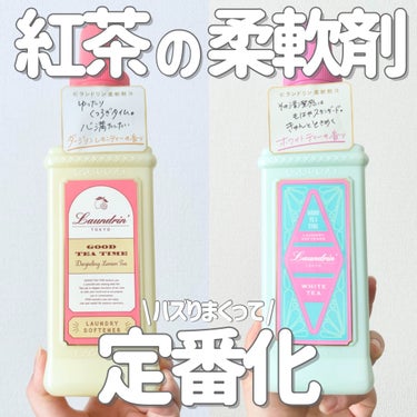 柔軟剤 グッドティータイム ホワイトティーの香り/ランドリン/柔軟剤を使ったクチコミ（1枚目）