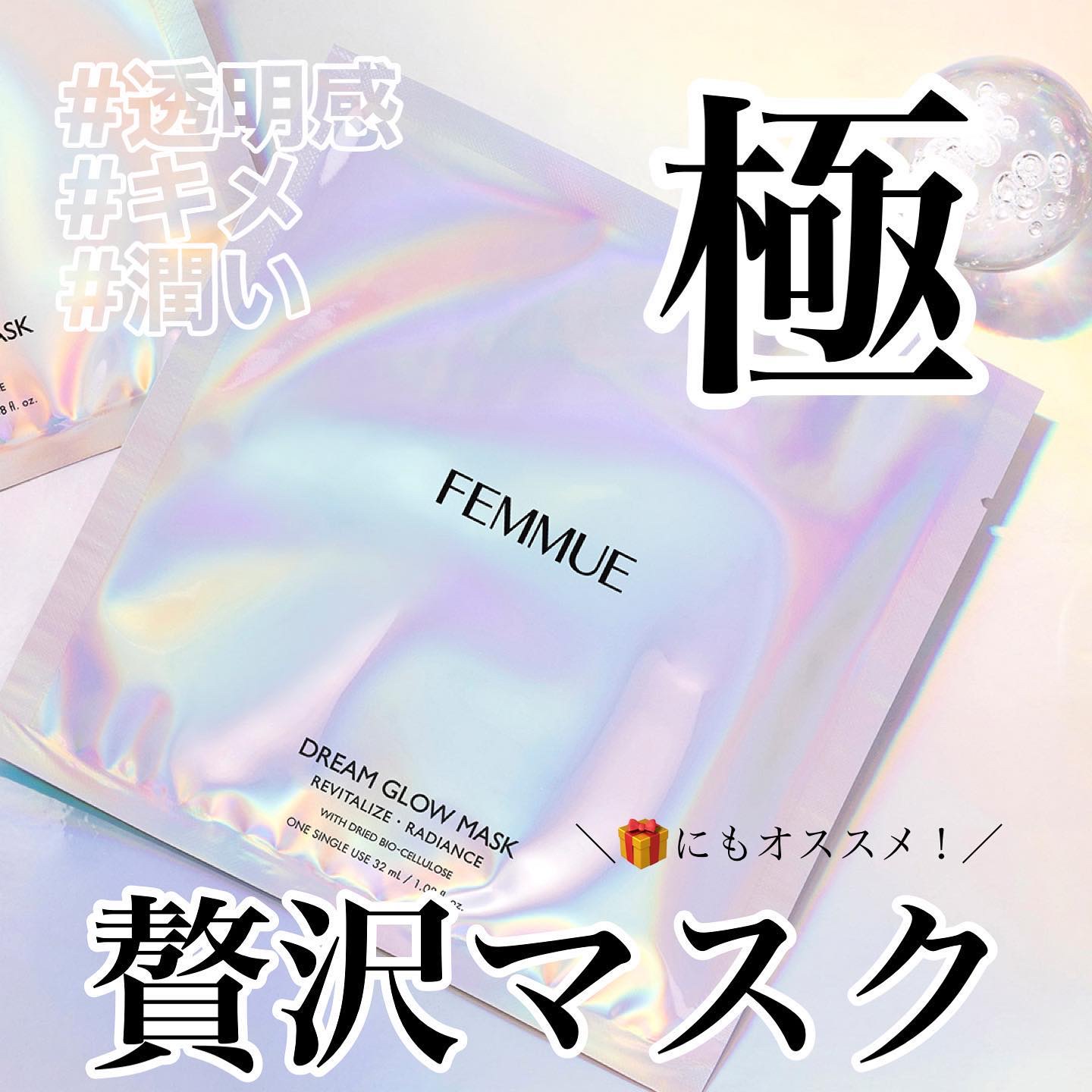 ドリームグロウマスク RR(透明感・キメ)/FEMMUE/シートマスク・パックを使ったクチコミ（1枚目）