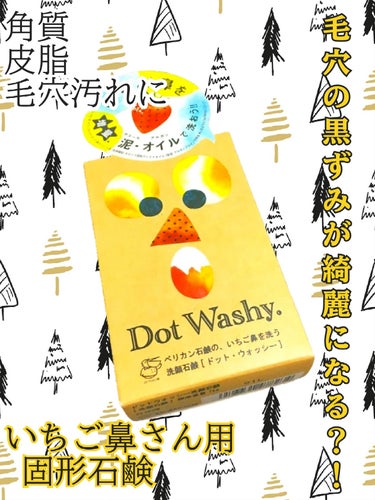 ドット・ウォッシー洗顔石鹸/ペリカン石鹸/洗顔石鹸を使ったクチコミ（1枚目）