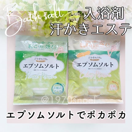 汗かきエステ気分 スペシャリテ エプソムソルト フローラルマリンの香り/マックス/無機塩系入浴剤を使ったクチコミ(1枚目)