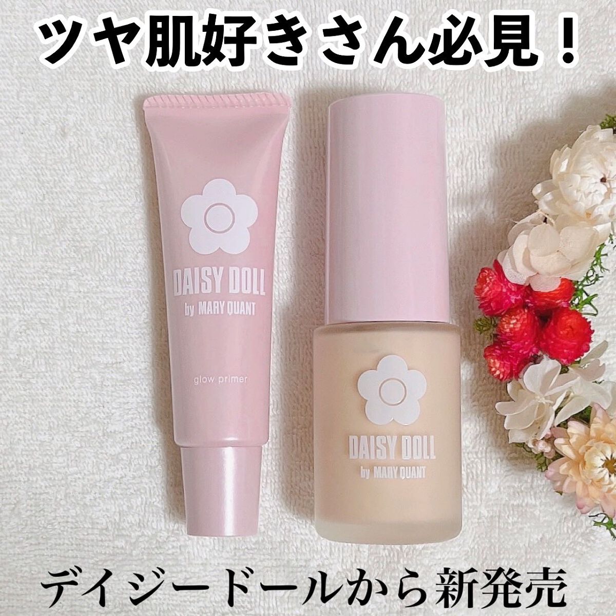 グロウ プライマー/DAISY DOLL by MARY QUANT/化粧下地を使ったクチコミ（1枚目）