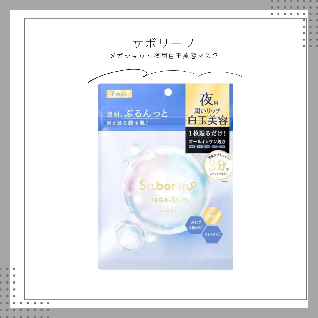 サボリーノ メガショット 夜用白玉美容マスク/サボリーノ/シートマスク・パックを使ったクチコミ(1枚目)