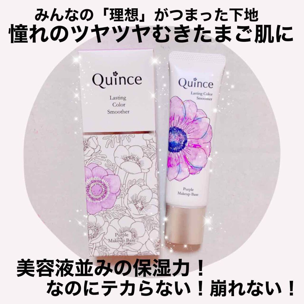 ラスティングカラースムーザー/Quince/化粧下地を使ったクチコミ（1枚目）