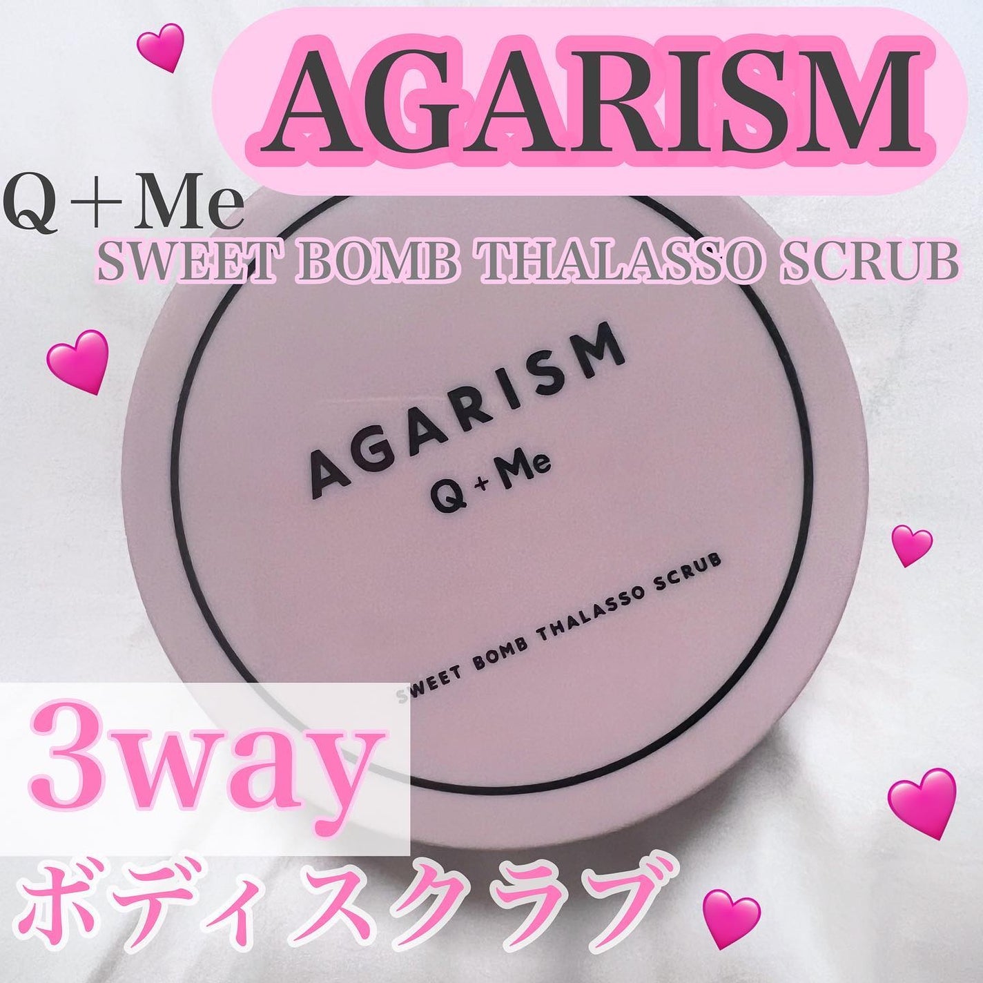 Q+Me スウィート ボム タラソ スクラブ/AGARISM/バストケア・ヒップケアを使ったクチコミ(1枚目)