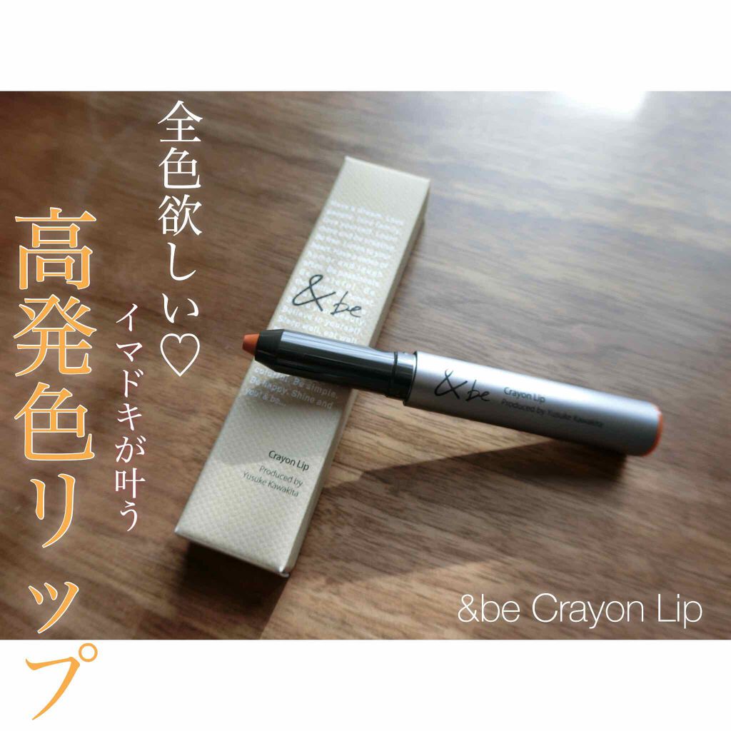 クレヨンリップ/&be/口紅を使ったクチコミ(1枚目)