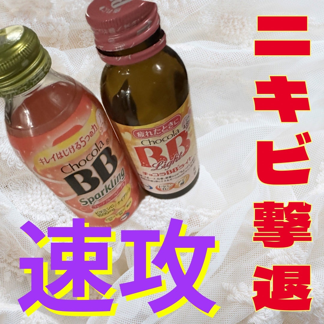 チョコラBBライト2/チョコラBB/美容ドリンクを使ったクチコミ(1枚目)