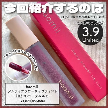 Melty flower lip tint 103 スパークルルビー/haomii/口紅を使ったクチコミ（2枚目）