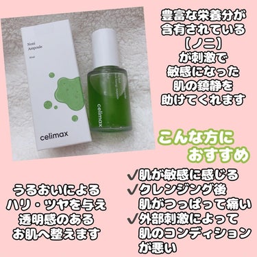 celimax Noni Ampuleのクチコミ「外部刺激で敏感になったお肌を、優しく潤しながら鎮静を助けてくれる優れもの

celimax
💚.....」（2枚目）