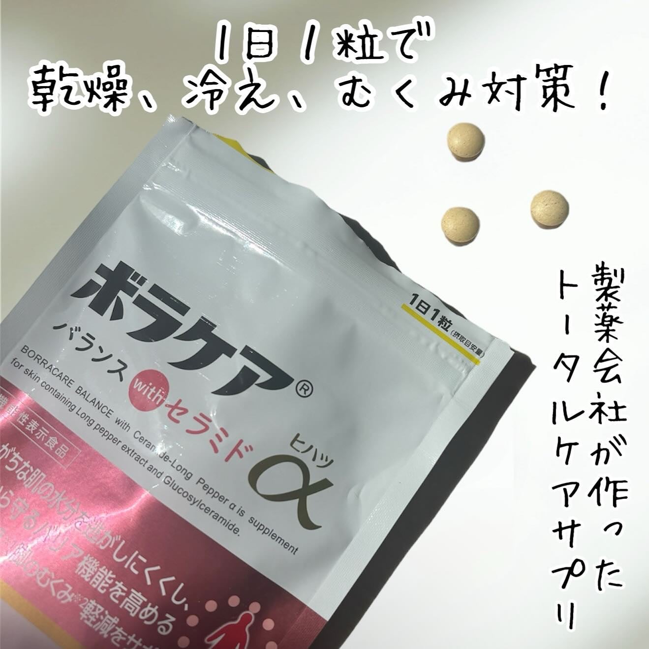 ボラケア バランス with セラミド ヒハツα/天藤製薬/健康サプリメントを使ったクチコミ(1枚目)