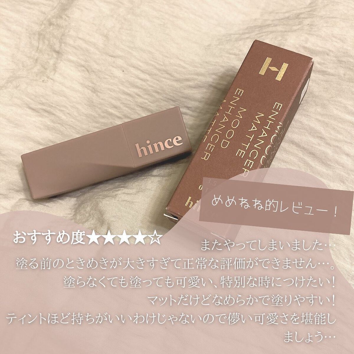 ムードインハンサーマット /hince/口紅を使ったクチコミ(6枚目)