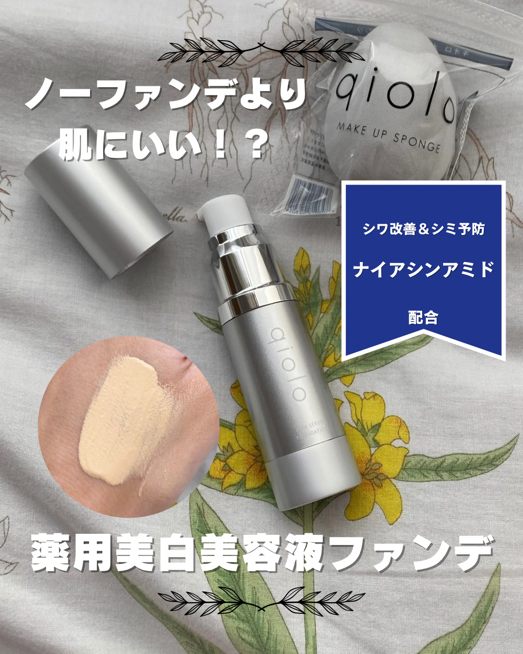 スキンセラムファンデーション/qiolo/リキッドファンデーションを使ったクチコミ（1枚目）