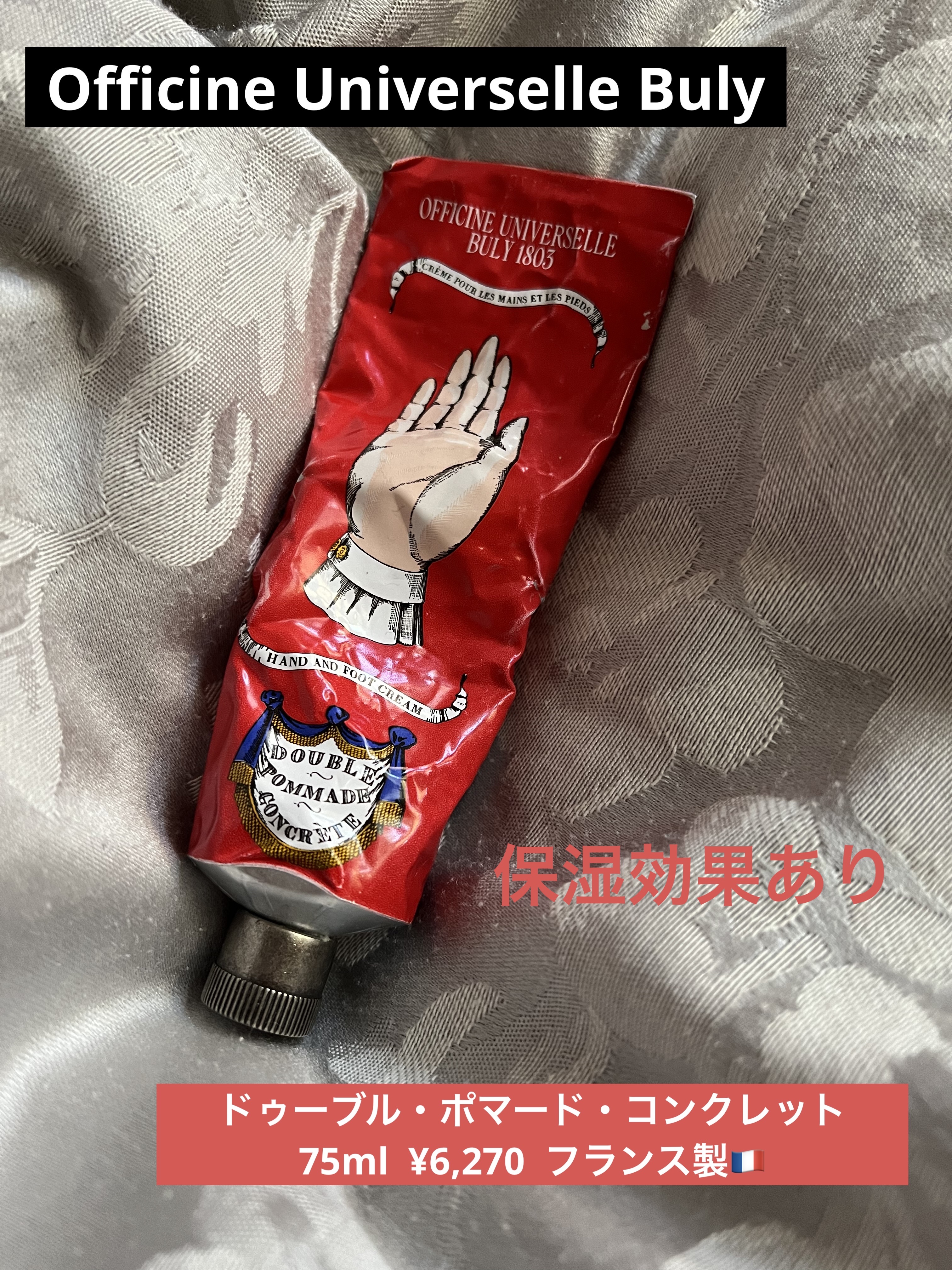 ドゥーブル・ポマード・コンクレット/オフィシーヌ・ユニヴェルセル・ビュリー/ハンドクリームを使ったクチコミ（1枚目）