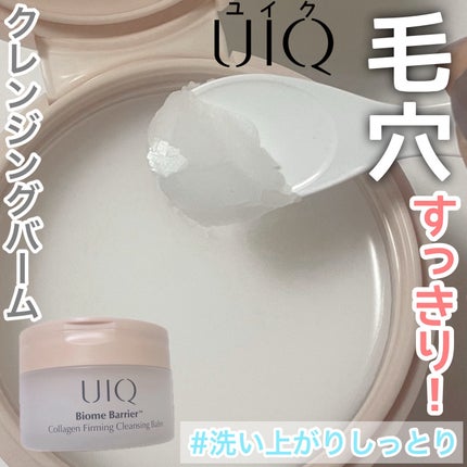 バイオームバリアコラーゲンファーミングクレンジングバーム/UIQ/クレンジングバームを使ったクチコミ(1枚目)