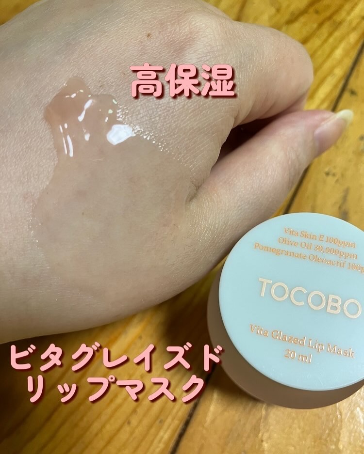 ビタグレーズドリップマスク/TOCOBO/リップマスクを使ったクチコミ（1枚目）
