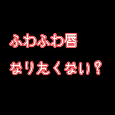 💄FORTUNE　マシュマロティントルージュ💄



なるせの大好きなHey! Say! JUMPが
CMやってるので買っちゃいました💕



とにかくパケがめっちゃかわいい💞




するする塗れるし