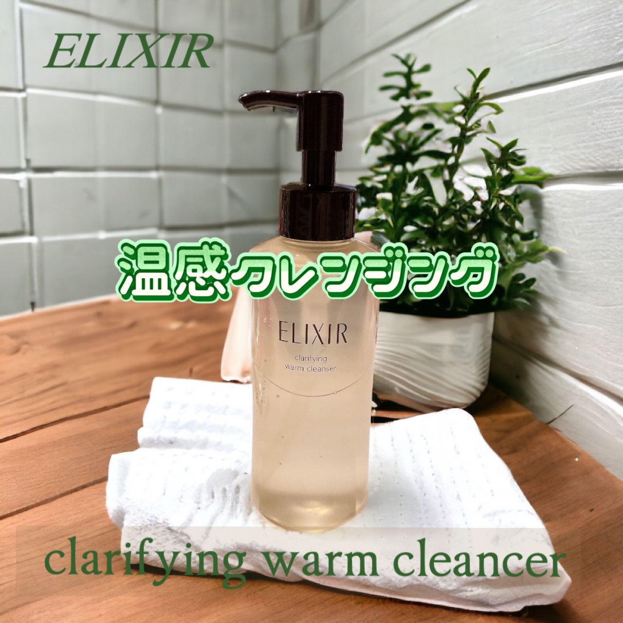 エリクシール アドバンスド クリアホットクレンジングジェル ＡＤ 180ml /エリクシール/クレンジングジェルを使ったクチコミ（1枚目）