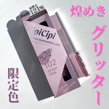 CipiCipi グリッターイルミネーションライナーのクチコミ「限定！！煌めきグリッター💎
#CipiCipi
商品名：グリッターイルミネーションライナー
種.....」（1枚目）