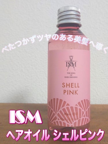 ISM ヘアオイル/ISM/ヘアオイルを使ったクチコミ（1枚目）