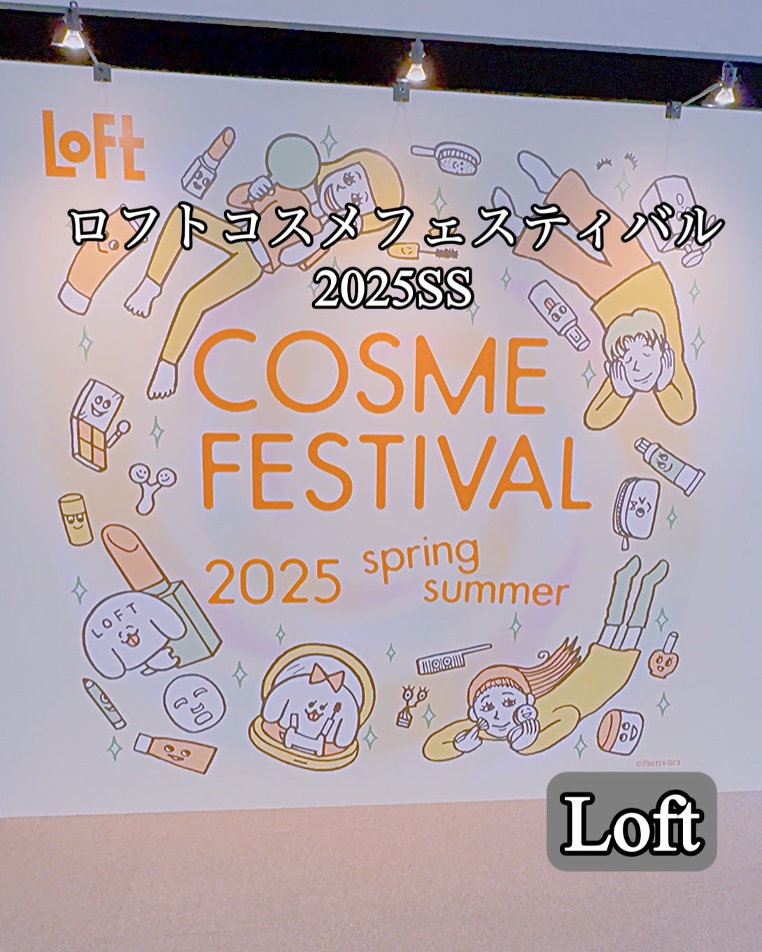 Usamimi@フォロバ強化中 on LIPS 「💛ロフトコスメフェスティバル2025SSプレス展示会🤍@cch..」(1枚目)