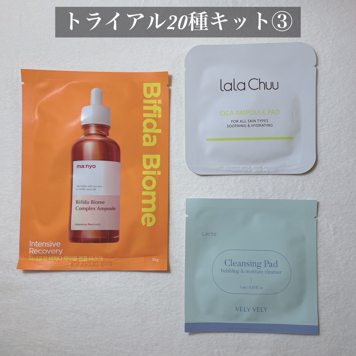 トライアル20種キット/BeautiTopping/その他スキンケアを使ったクチコミ(5枚目)