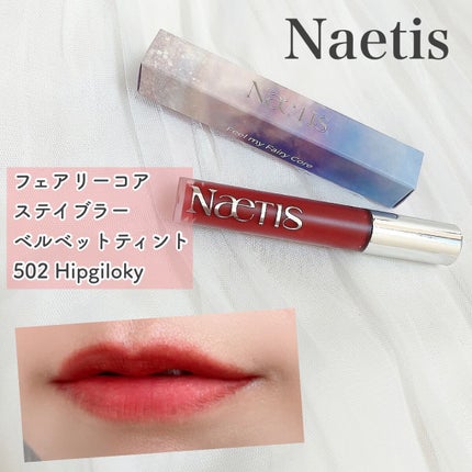 フェアリーコアステイブラーベルベットティント/NaeTIS/リップティントを使ったクチコミ(1枚目)