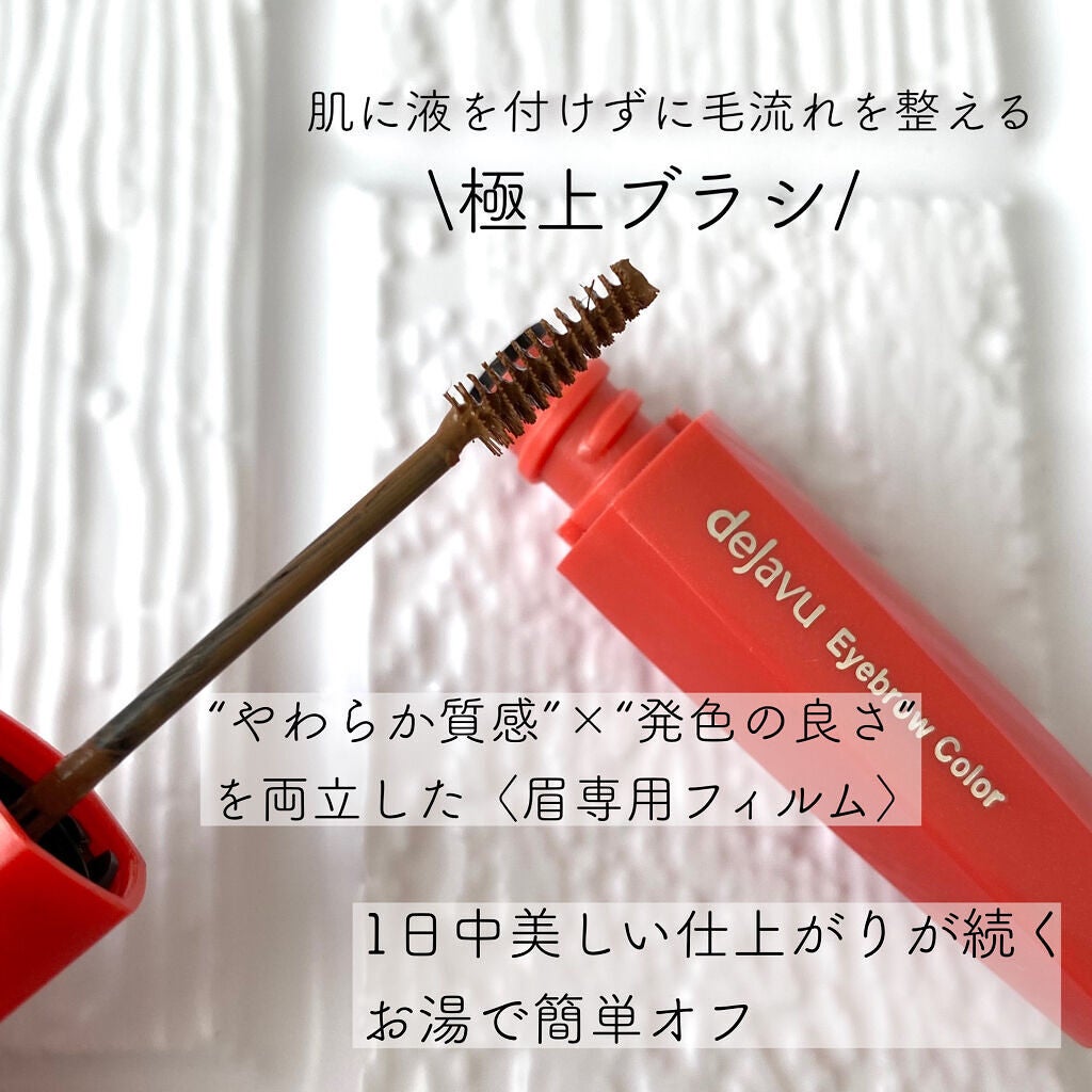 フィルム眉カラー/デジャヴュ/眉マスカラを使ったクチコミ(2枚目)