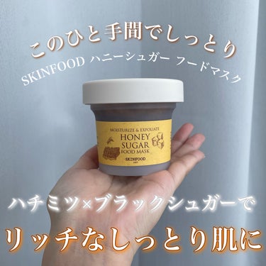 ハチミツたっぷりウォッシュオフパック🐝
【SKINFOOD ハニーシュガー フードマスク】

✼••┈┈••✼••┈┈••✼••┈┈••✼••┈┈••✼

商品名：SKINFOOD ハニーシュガー フードマスク

内容量：120g

香り：めっちゃはちみつの香り！！🍯

価格：1299円

✼••┈┈••✼••┈┈••✼••┈┈••✼••┈┈••✼

[使ってみた感想]
・どっさり120g！なかなかの重み。
・パカッと開けるとまっちゃっちゃ。
・触ってみるとザラっとブラックシュガーが。
・触り心地的にはハチミツ：砂糖 = 8：2。
・「とろっ」どころか「ぬたぁっ...」って感じ。水飴を塗ってる感覚が近い。
・ハチミツの香りがすぅんごい。ハチミツ苦手だけど肌のために頑張るんだ。。。
・落とす時若干くるくるっとしてるけど、ちょい痛。でも落とした時赤くなってないから不思議よな。
・洗い上がりはしっとり。しっとりなんだけどレベルが違う...。
・優しくオイルでマッサージした後みたいに肌がしっとり弾力肌って感じ。
・これまでのウォッシュオフパックの中でもトップレベルのしっとりさ！乾燥肌さんこれも買おう←

ハチミツたっぷりウォッシュオフマスク✨

水飴のようなテクスチャーで、よく触ってみるとブラックシュガーが入ってます🫶

使用してみると垂れることなくとっても塗りやすい👌

待ってる間も全然垂れないので本当に使いやすいウォッシュオフマスクだなと思いました！

洗う前にせっかくブラックシュガーがあるしちょいとクルクルしてみよ、って思ってしたのですが、やっぱり私はブラックシュガーが苦手🙄
赤みは出ないけど痛いって感じちゃうなぁ。なんでだろ。

洗ってる時もねっとりしてるから素直にするっとは落ちないけど、比較的落ちやすい方だとは思う。

パシャパシャ水をかけると洗い流せるよ。

洗い上がりは驚きのしっとりさ😳

オイルでマッサージした？って感じのしっとりもっちり弾力肌...！

こりゃ...使い続けなきゃと本能的に思いました...

乾燥肌の方、マジでオススメです👍

ちなみに塗ってる時に間違えて舐めちゃったのですが、甘かったです。
スキンケア用品だからあんまり舐めちゃダメだと思うよ。

[おすすめポイント]
・ハチミツたっぷり！
・垂れないからめちゃくちゃ使いやすい。
・洗い上がりがとんでもないしっとりさ！

[おすすめな人]
・乾燥肌の方
・最近乾燥が気になる方
・ウォッシュオフパックが好きな方。

是非チェックしてみてね！


#スキンフード
#skinfood 
#ウォッシュオフパック
#洗い流すパック
#洗い流すマスク
#ウォッシュオフマスク
#乾燥肌_スキンケア 
#乾燥肌_敏感肌 の画像 その0