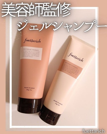 モイストアップ ジェル シャンプー/トリートメント/fuettarich (フエッタリッチ)/サロンシャンプーを使ったクチコミ(1枚目)