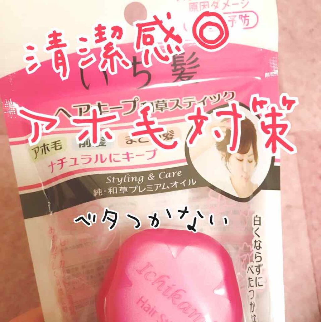 ヘアキープ和草スティック(ナチュラル)/いち髪/ヘアバームを使ったクチコミ(1枚目)