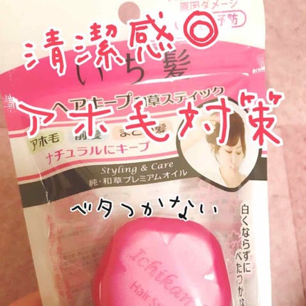 ヘアキープ和草スティック(ナチュラル)/いち髪/ヘアバームを使ったクチコミ(1枚目)