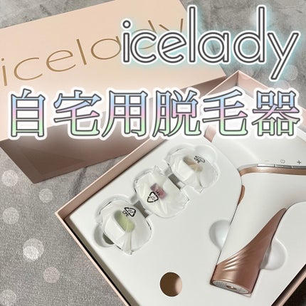 アイスレディ|iceladyの効果に関する口コミ - ⭐アイスレディー アイスレディ|iceladyの効果に関する口コミ - ⭐アイスレディー