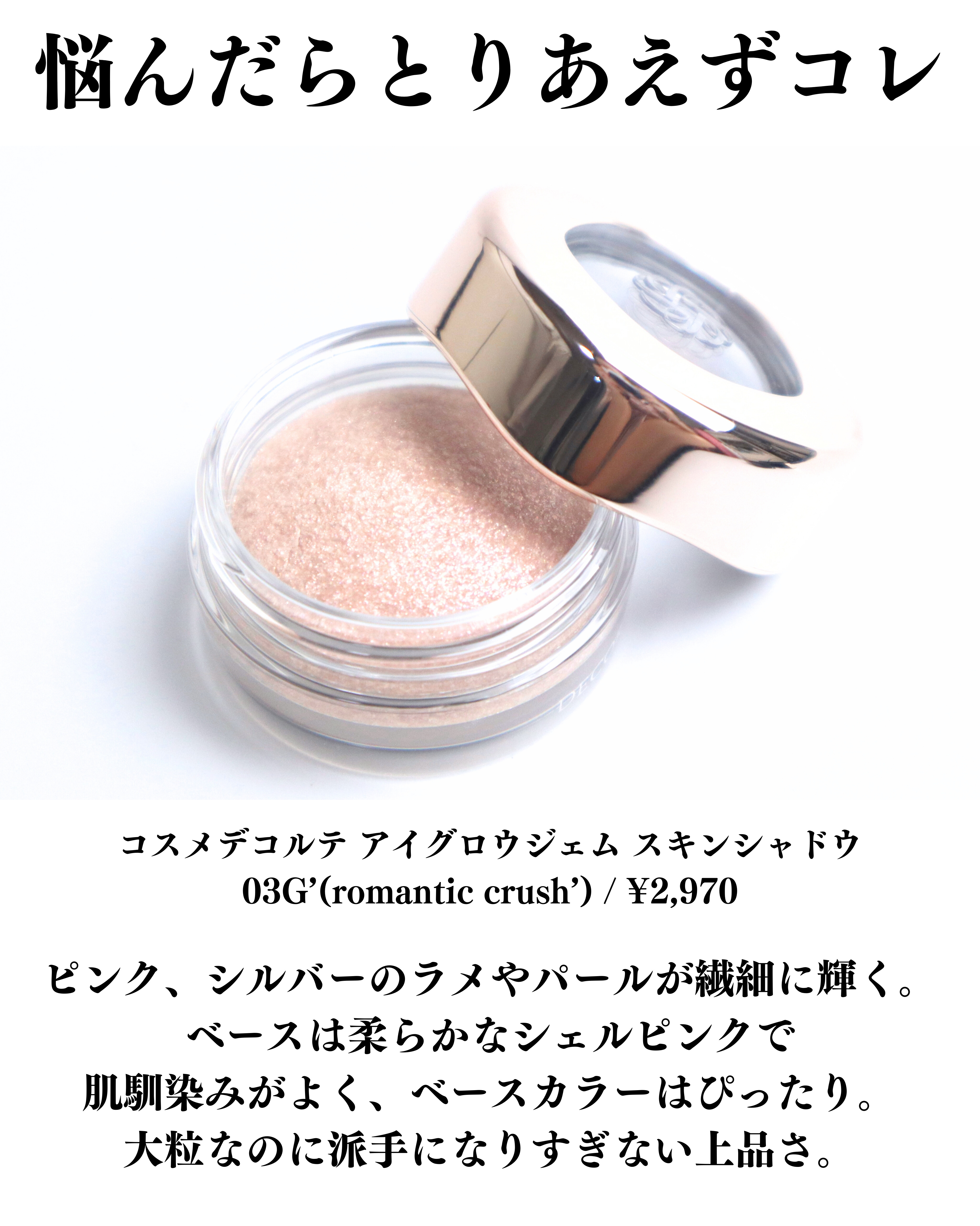 アイグロウジェム スキンシャドウ 03G romantic crush/DECORTÉ/ジェル・クリームアイシャドウを使ったクチコミ（2枚目）