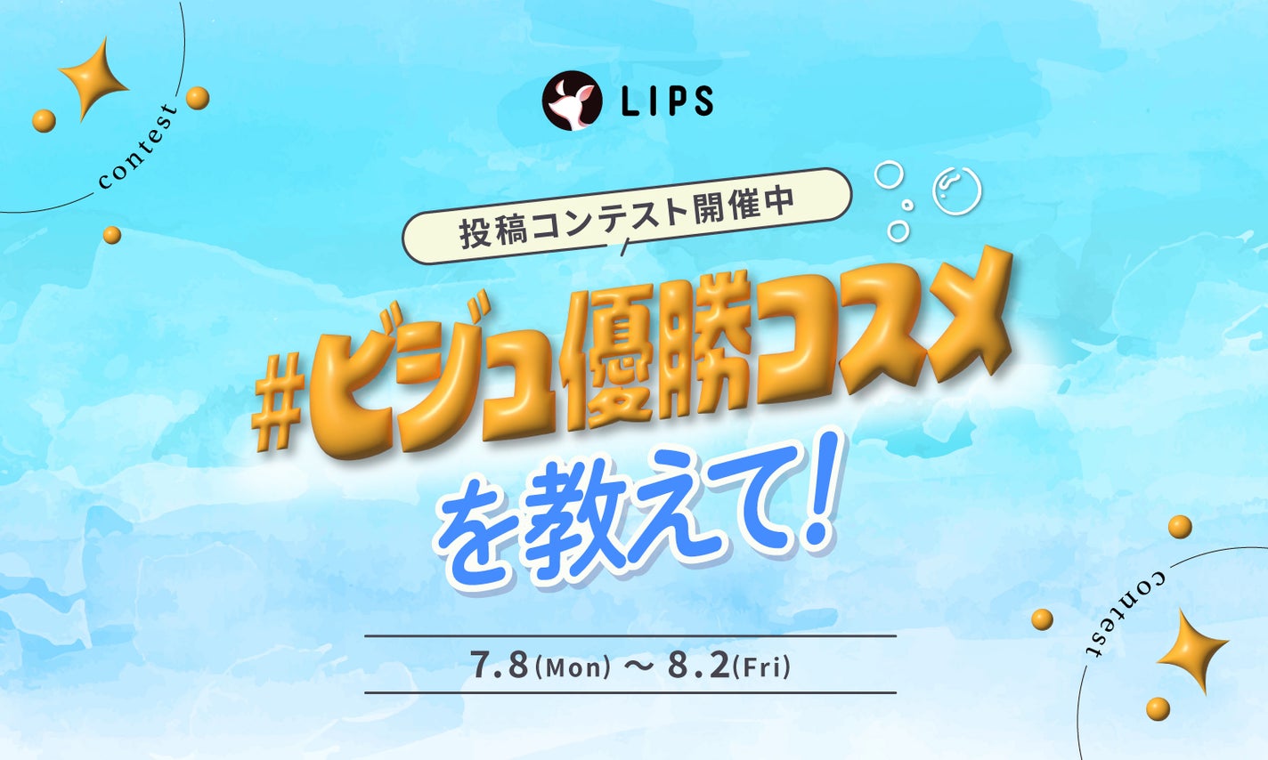 《NEW》"新人賞"開設!「#ビジュ優勝コスメ」をシェアして豪華景品をGETしよのサムネイル