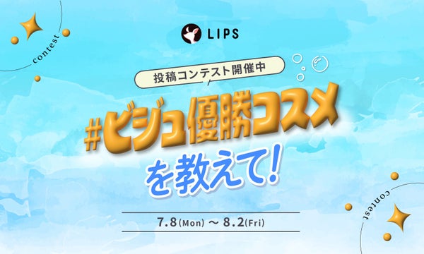 《NEW》"新人賞"開設!「#ビジュ優勝コスメ」をシェアして豪華景品をGETしよ