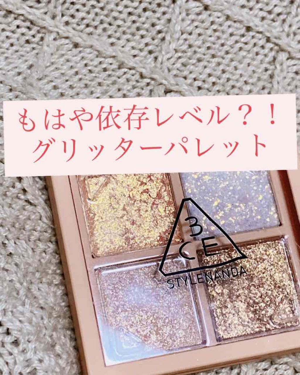 3CE ミニ マルチアイカラーパレット/3CE/アイシャドウパレットを使ったクチコミ(1枚目)