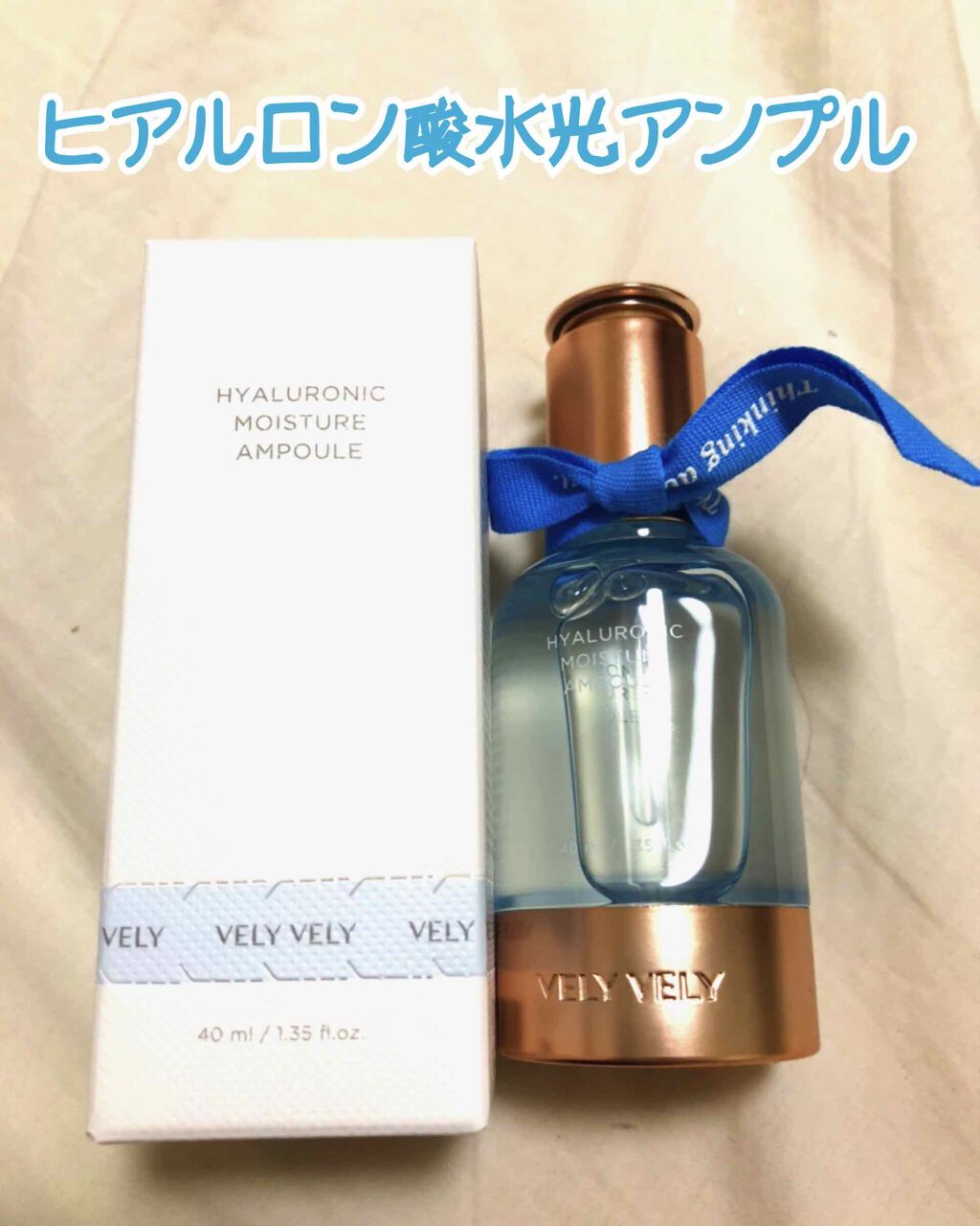 ヒアルロン酸 水光アンプル/VELY VELY/美容液を使ったクチコミ(1枚目)