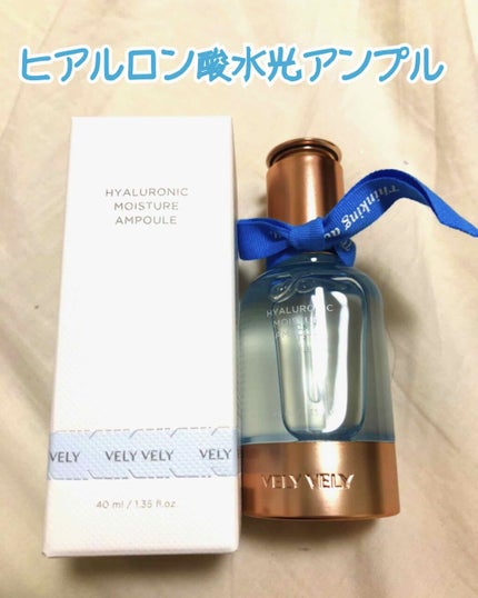 ヒアルロン酸 水光アンプル/VELY VELY/美容液を使ったクチコミ(1枚目)