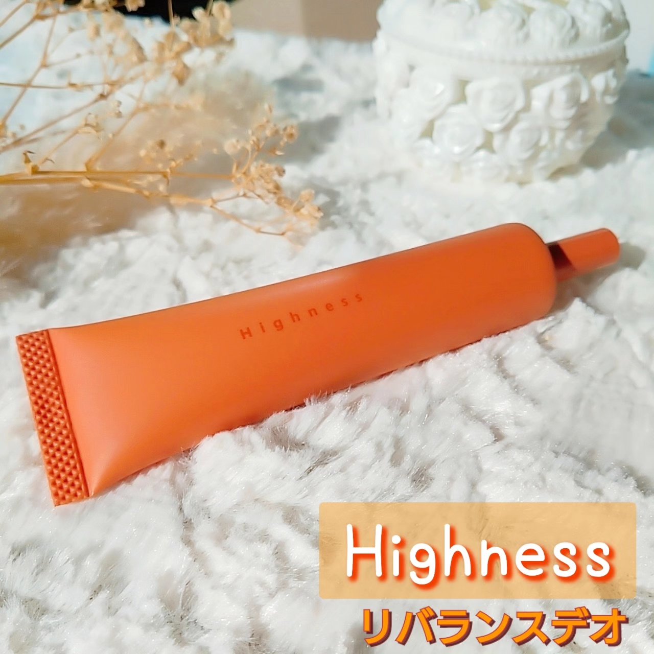 リバランスデオ/Highness/デオドラント・制汗剤を使ったクチコミ（1枚目）