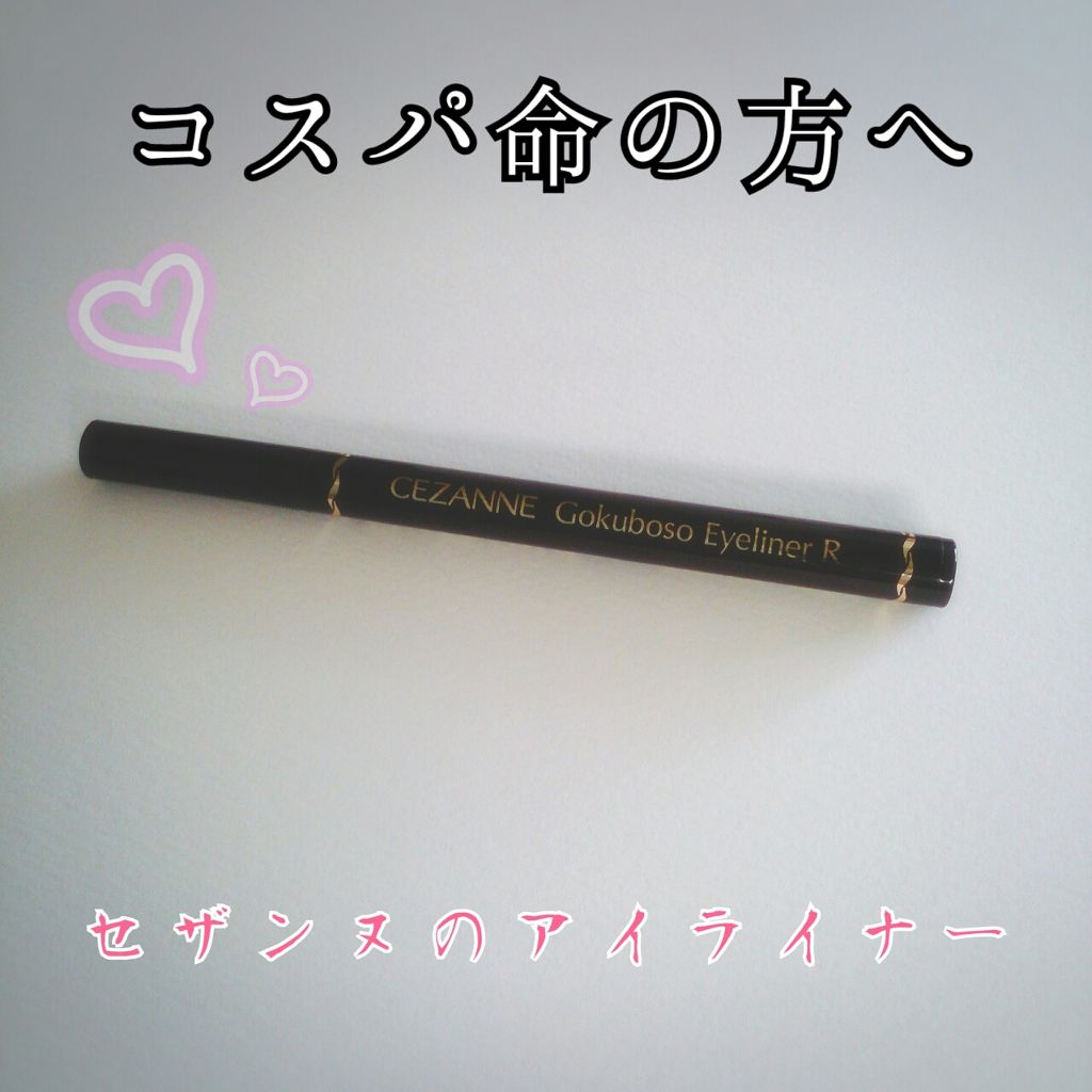 極細 アイライナーR/CEZANNE/リキッドアイライナーを使ったクチコミ(1枚目)