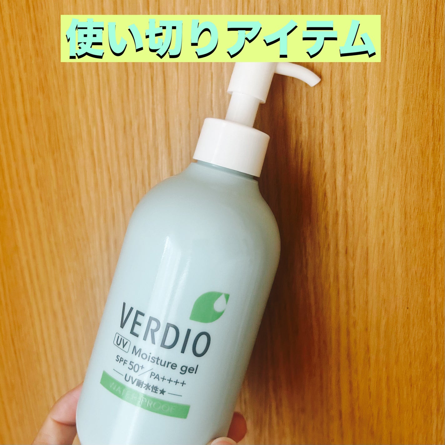 ベルディオ UV モイスチャージェル N/メンターム/日焼け止めジェルを使ったクチコミ(1枚目)