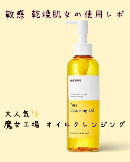 ピュア クレンジング オイル/manyo/オイルクレンジングを使ったクチコミ(1枚目)